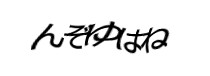 認証画像